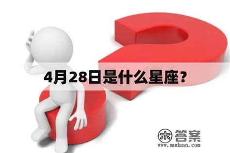 4月28日 星座|4月28日是什么星座？